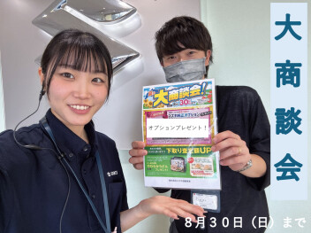 夏の大商談会開催～(^^♪